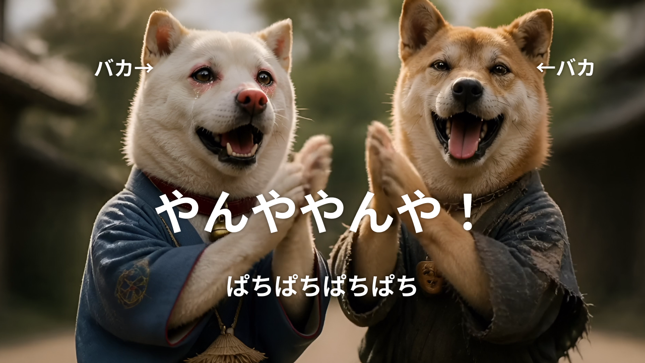 スタンディングオベーション
